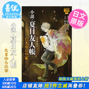 たまゆら 善优 进口小说 緑川ゆき 现货 小説.夏目友人帳 村井さだゆき 日文小说 家 原版 夏目友人帐 白泉社 玉响之家