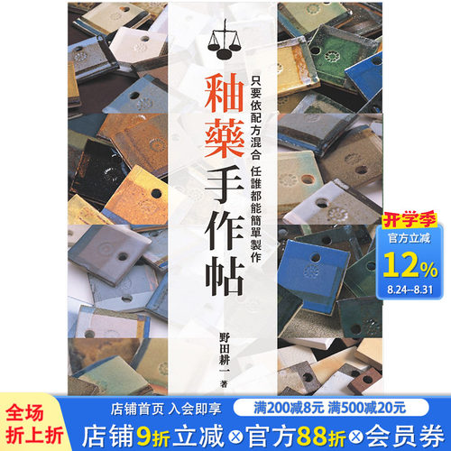 【现货】釉药手作帖：只要依配方混合，任谁都能简单制作 港台原版手工手作 雕塑陶艺