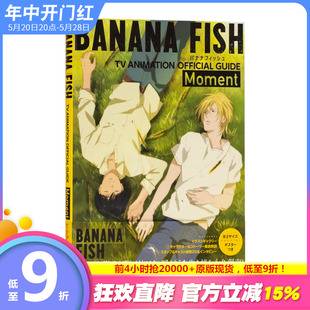 FISH Moment TV动画官方设定集 BANANA 战栗杀机 TVアニメ公式 ガイド 预售