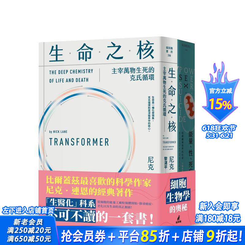 【预售】尼克连恩带你进入细胞生物学套书(能量、性、死亡+生命之核)中文繁体台版人文社科 正版进口图书