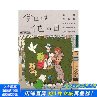 日文插画作品集 进口书 THE 今日は他 日 昼間作品集 昼间hiruma插画作品集 VISUAL 日本正版 原版 现货