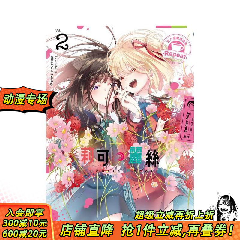 【预售】Lycoris Recoil 莉可丽丝 官方漫画精选集 Repeat (2) 台版原版繁体中文漫画书 台湾角川 正版进口书