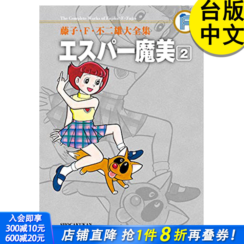 【现货】藤子‧Ｆ‧不二雄大全集 超能力魔美2 藤子‧Ｆ‧不二雄 台版漫画书 青文 港台原版图书籍台版正版 哆啦A梦