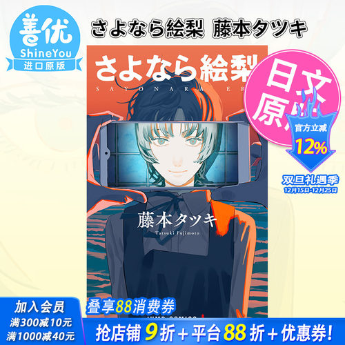 【现货】藤本树 再见绘梨 さよなら絵梨 藤本タツキ 日文漫画 JUMP 日版 漫画 日文原版正版图书 炎拳 蓦然回首 作者