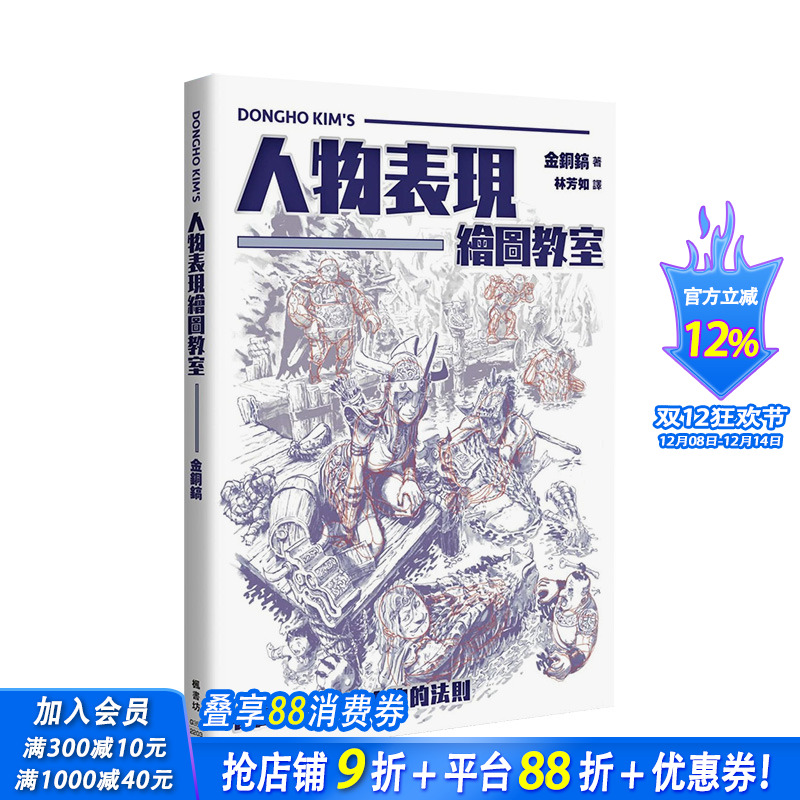 【预售】人物表现绘图教室：看图学习绘制人物的法则 金铜镐 枫书坊 港台原版进口绘画风格插画技法 图书