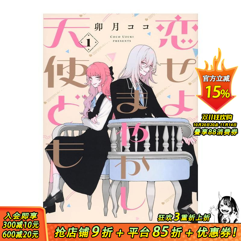 恋爱吧 冒牌天使 1 恋せよま