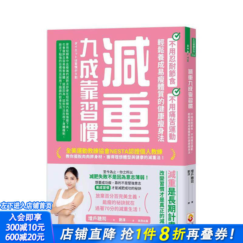 【预售】减重九成靠习惯：不用忍耐节食、不用痛苦运动、轻松养成易瘦体质的健康减肥法 台版原版中文繁体健康运动 正版进口书