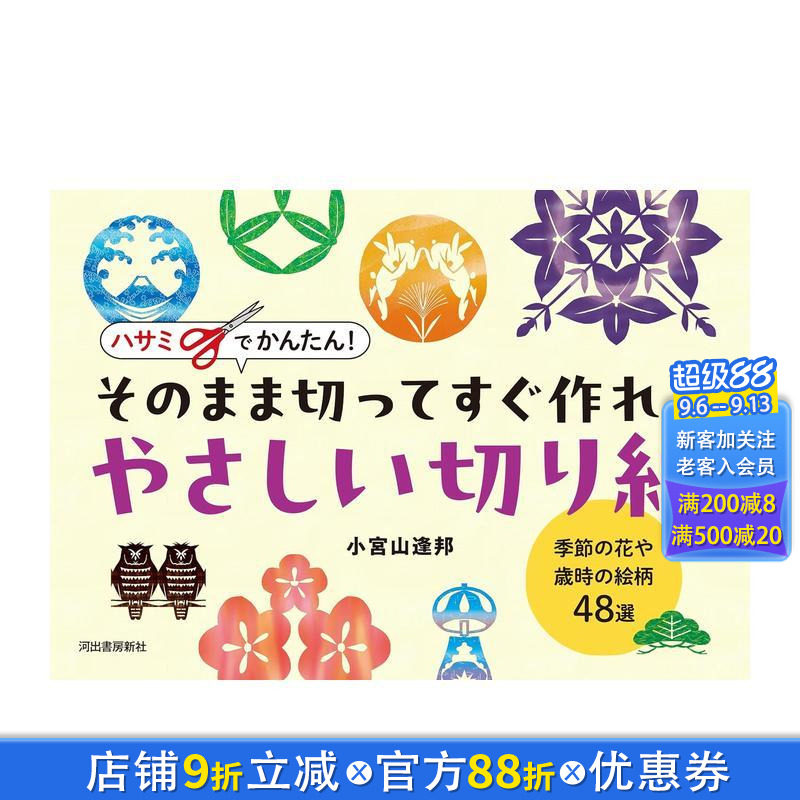 【预售】剪刀轻松搞定！即剪即做的简易剪纸：季节花卉与岁时纹样48选 ハサミでかんたん!   原版日文生活手工制作 日本正版进口书