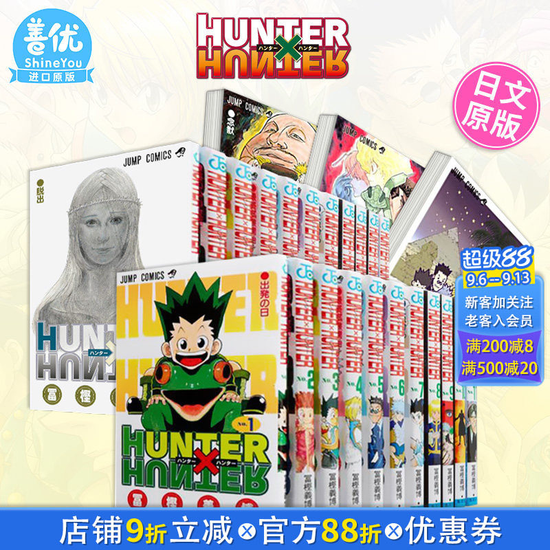 【现货】日文漫画 全职猎人 1-39册（选册选拍） HUNTER&times;HUNTER 连载复刊 富坚义博 集英社 原版漫画书【善优图书】