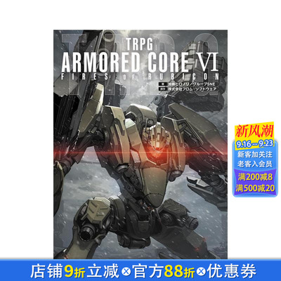 【预售】TRPG 装甲核心VI 境界天火 TRPG ARMORED CORE VI FIRES OF RUBICON  原版日文游戏攻略集 日本正版进口书