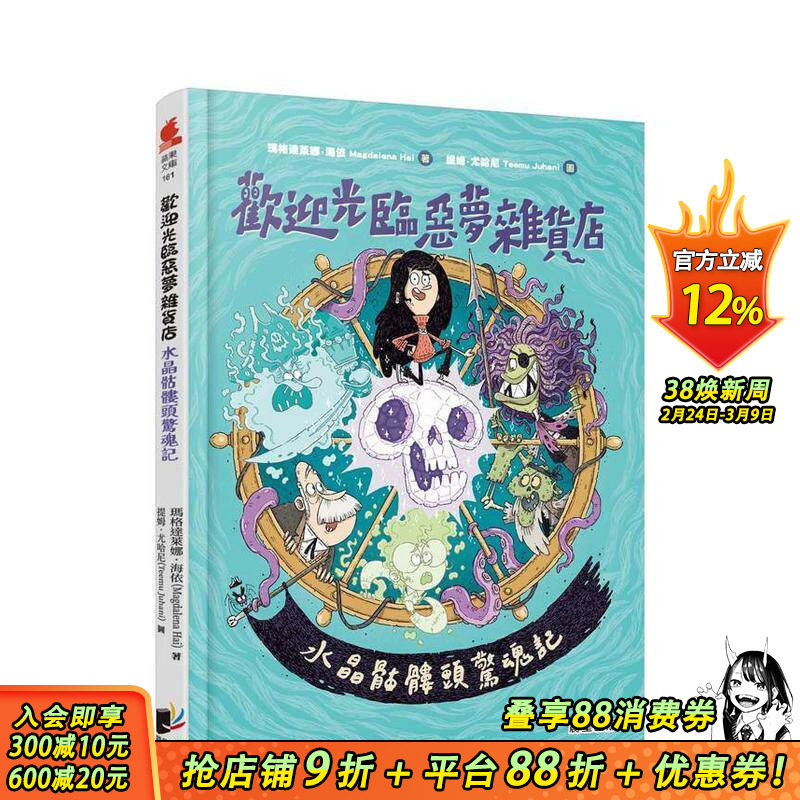 【预售】欢迎光临恶梦杂货店：水晶骷髅头惊魂记 台版原版繁体中文漫画书 玛格达莱娜．海依 晨星 正版进口书