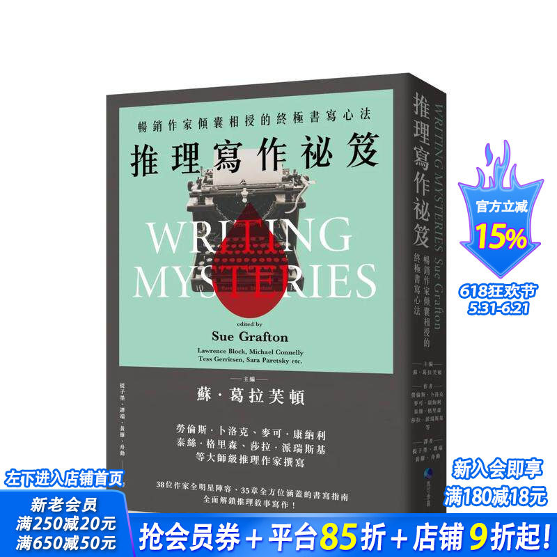 【预售】推理写作秘籍（2024全新改版）：作家倾囊相授的书写心法 台版中文繁体学习类 苏．葛拉芙顿 城邦-马可孛罗 正版进口书