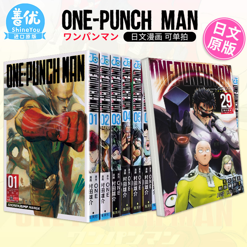 【现货】日文漫画 一拳超人 1-33册（可选拍） ワンパンマン ONE-PUNCH MAN 集英社 日本原装进口漫画书 正版【善优图书】