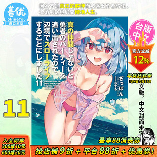 【预售】小说 因为不是真正的伙伴而被逐出勇者队伍流落到边境展开慢活人生11 台版轻小说 角川出版 进口原版 【善优图书】