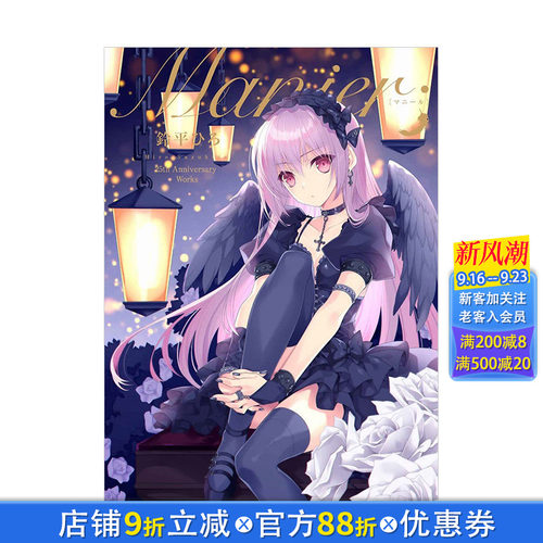 【现货】铃平广25周年纪念画集：Manier 铃平Hiro 鈴平ひろ E2編集部 日文原版进口图书插画绘画画册画集 图书