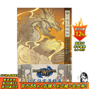 【现货】怪物猎人：崛起rise 公式设定资料集 百龙灾祸秘录 モンスタ—ハンタ—ライズ  日文原版进口图书游戏原画 图书