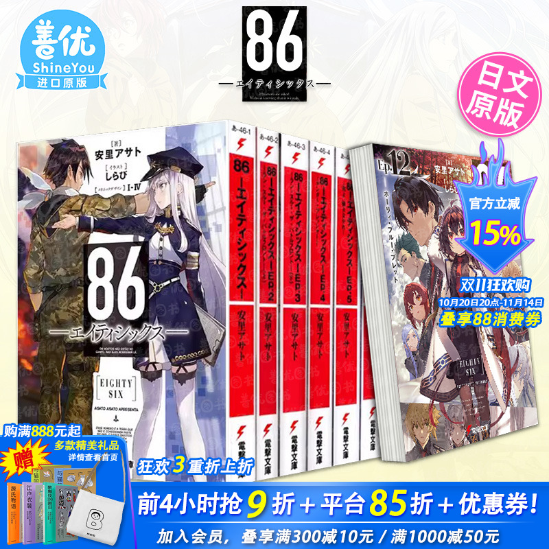 【现货多册选拍】日版轻小说 86-不存在的战区1-14册+Alter.1-2册+漫画集 86―エイティシックス― 安里アサトしらび  日文进口书