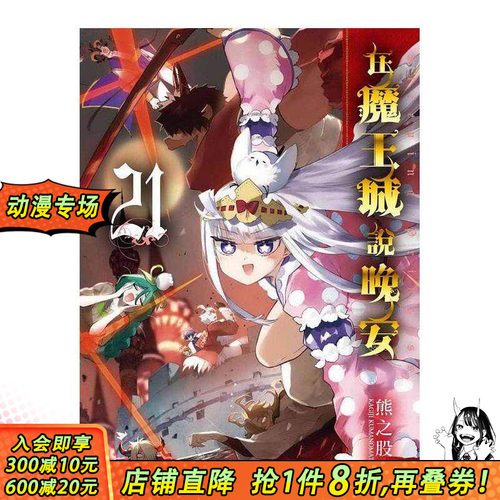 【预售】漫画 在魔王城说晚安21 熊之股键次 东贩出版 台湾原版进口漫画书 【善优图书】