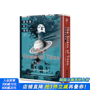 台版 进口书 泰坦星 正版 中文繁体翻译文学 原版 探讨自由意志之异色经典 现代科幻小说之父撼动文坛 海妖 预售