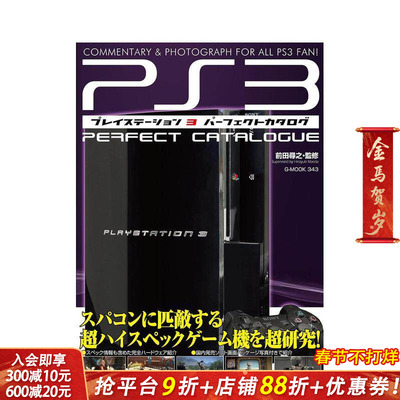 【现货】PlayStation3 完美目录 プレイステーション3パーフェクトカタログ 原版日文生活综合 日本正版进口书