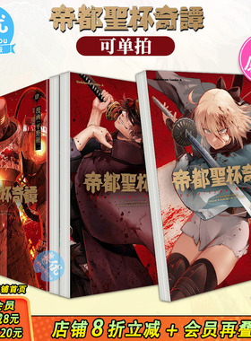 【现货】日文 帝都圣杯奇谭 帝都聖杯奇譚 Fatetype Redline 1-4（可选拍） 日文漫画 进口原版书籍 命运之夜FGO十周年
