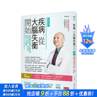 【预售】疾病，从大脑失衡开始：环境变异影响大脑功能，造成文明病、慢性病 增订版 台版原版中文繁体健康运动 正版进口书