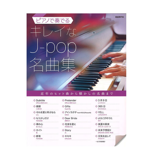 【预售】日文原版 JPOP名曲钢琴演奏集 ピアノで奏でるキレイなJ-pop名曲集  音乐 日本进口正版图书