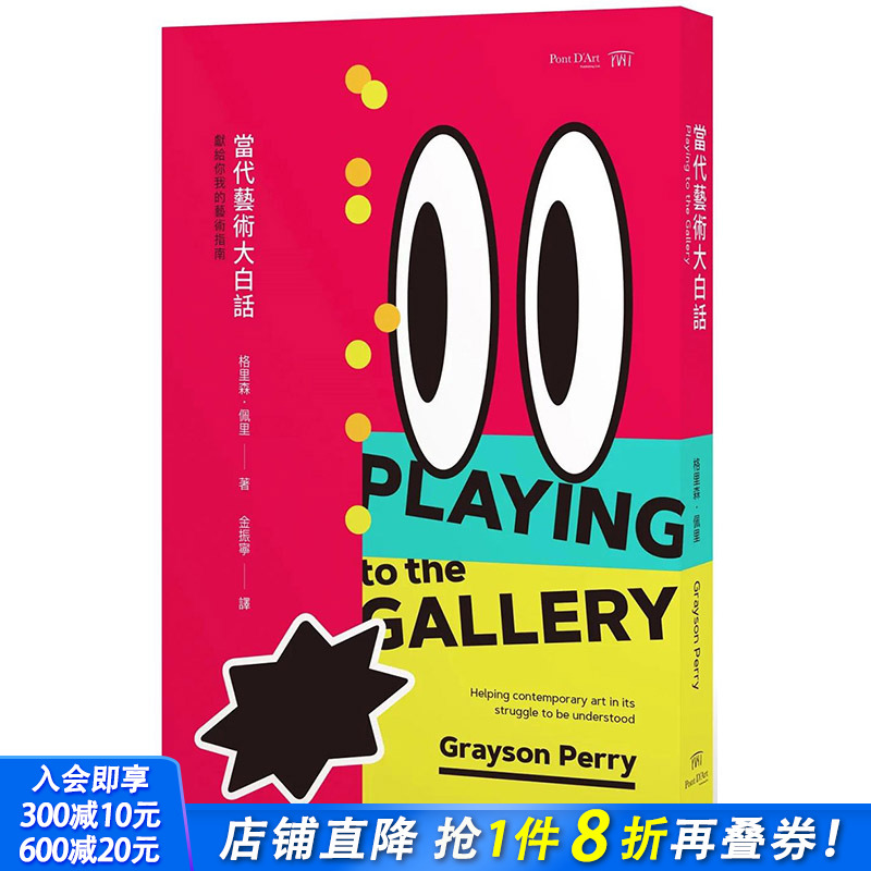 【预售】当代艺术大白话：献给你我的艺术指南 港台原版图书籍台版正版繁体中文 格里森 佩里 艺术（历史/理论）  善优图书