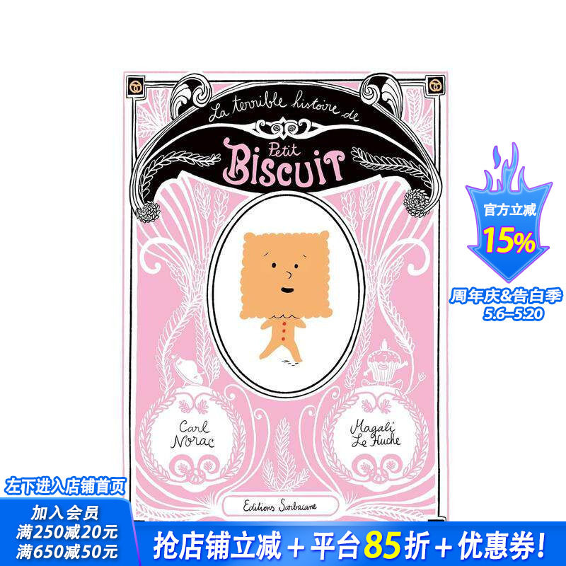 【现货】小饼干的冒险记 法文原版儿童绘画绘本 La terrible histoire de petit biscuit 6-12岁少儿读物【善优童书】