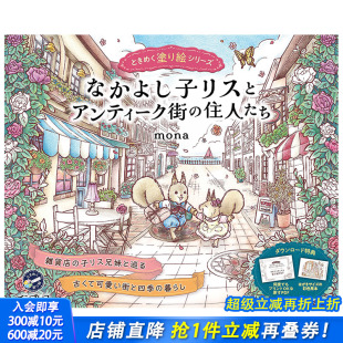 好朋友松鼠和古董街 居民们心跳 涂画书 住人たち 日文原版 なかよし子リスとアンティーク街 进口书籍 现货