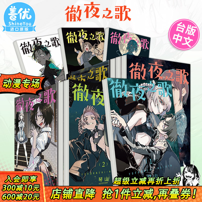【现货多册选拍】台版 彻夜之歌 1-20册完 首刷 漫画 东立 琴山 繁体中文原版进口漫画书籍【善优图书】