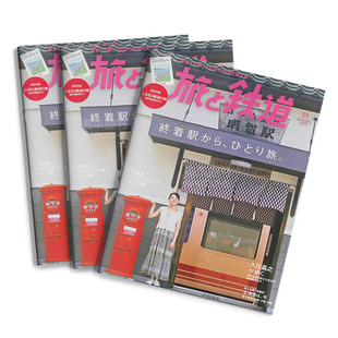 日本日文原版 订阅 铁道火车旅行杂志 旅と鉄道 年订6期 E367