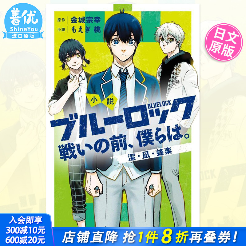 【预售】蓝色监狱 战斗之前的我们1 漫画小说 潔・凪・蜂楽 日版 ブルーロック 戦いの前、僕らは。日文进口小説书籍 漫画周边