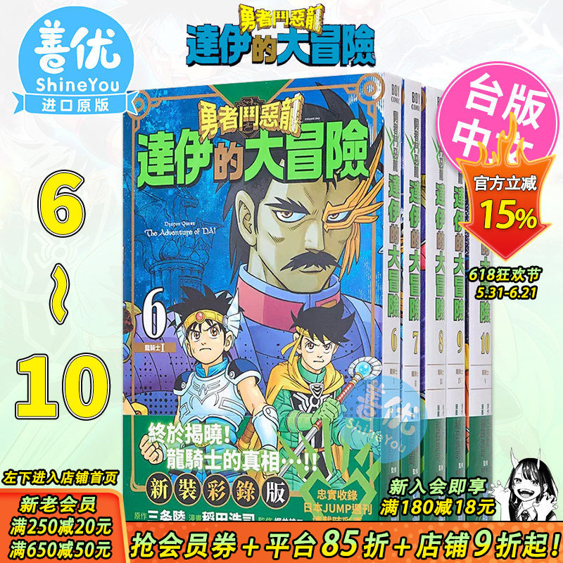 【现货】勇者斗恶龙达伊的大冒险新装彩录版6-10册合集 台版漫画 三條陸/稻田浩司 史莱姆 青文 台湾原版进口经典漫画套装