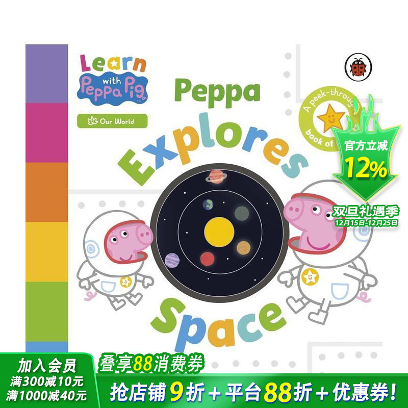 和小猪佩奇一起学：佩奇太空探险