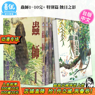 东贩 善优图书 可选拍 图书籍台版 正版 港台原版 特别篇共11本 漫画 漆原友纪 虫师1 繁体中文 10完
