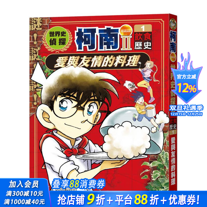 世界史侦探柯南第二部1（饮食历