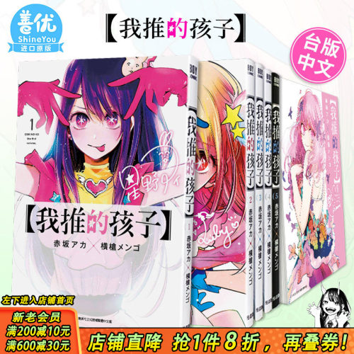 [多选]我推的孩子1-16册完台漫