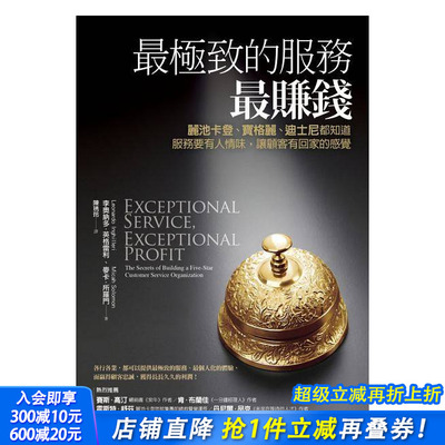 【现货】较*致的服务较赚钱：丽池卡登、宝格丽、迪斯尼都知道，服务要有人情味，让顾客有回家的感觉（畅销改版）港台原版