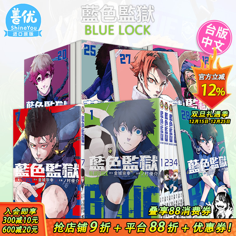 【现货】BLUE LOCK 蓝色监狱 1-33册 (可选拍) 台版漫画 东立 金城宗幸 村优介 台湾原装进口漫画书 足球运动番