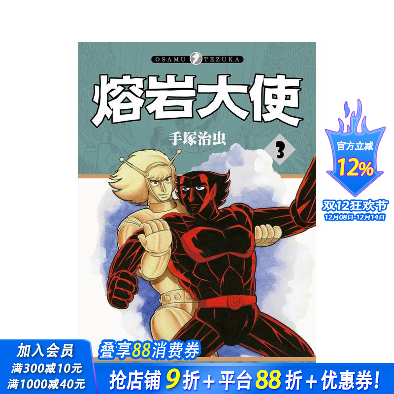 熔岩大使 3 台版原版繁体中文