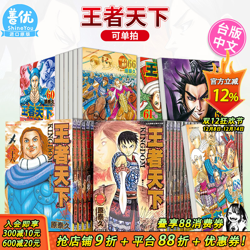 【现货】漫画 王者天下 1-73册（可选拍） 原泰久 台版漫画书 繁体中文进口 KINGDOM キングダム 长鸿 李信 羌瘣河了貂善优图书