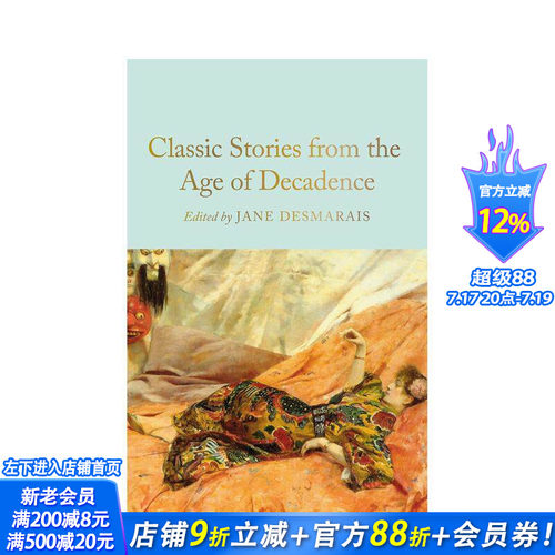 颓废时代经典：短篇小说集（麦克