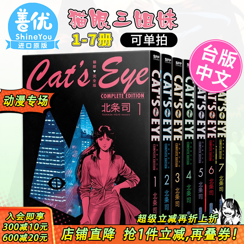 猫眼完全版1-7（可选拍） 北条司 尖端出版 台版漫画 猫眼三姐妹 台湾原版图书籍台版正版 繁体中文
