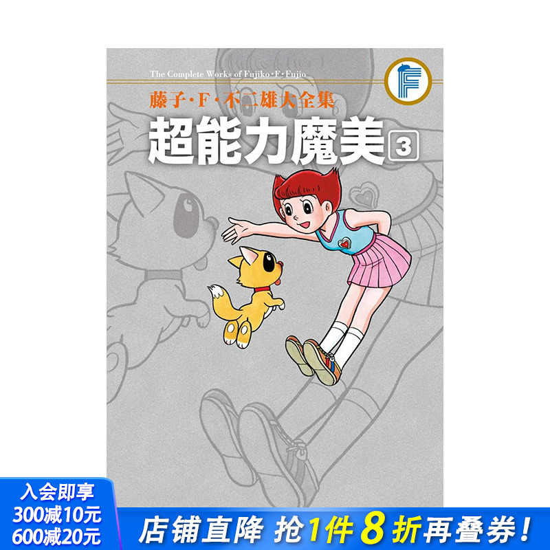 【现货】台版漫画 藤子．Ｆ．不二雄大全集 *能力魔美3 中文繁体 藤子.F.不二雄 青文 正版进口图书