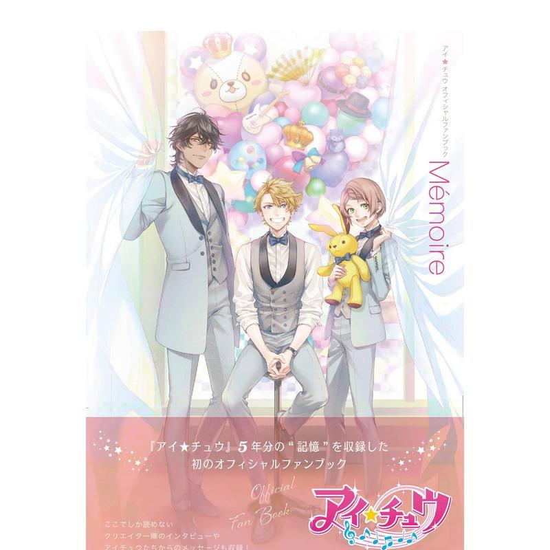 【现货】游戏 Ichu 偶像进行曲 官方设定集 アイ*チュウ オフィシャルファンブック Memoire 日文原版 手游 设定原画