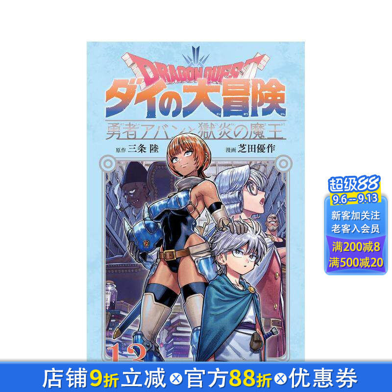 【预售】勇者斗恶龙 达伊的大冒险 勇者阿邦与狱炎魔王 13 勇者アバンと獄炎の魔王 13 日文漫画书日本原版进口书籍二次元正版图书