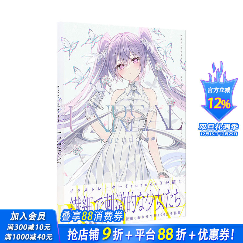 【预售】rurudo画集：UNREAL P站画师 碧蓝航线 Fate/Grand Order 一迅社 日文原版进口插绘画册作品集PIXIV 命运之夜 FGO十周年