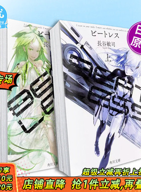 【多册选拍】BEATLESS（上+下册） 没有心跳的少女 日文小说 长谷敏司 日本正版进口书