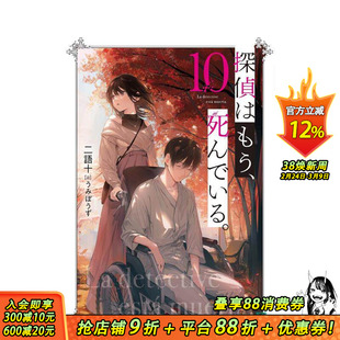 【现货】轻小说 侦探已死 10 探偵はもう、死んでいる。 10 原版日文二次元轻小说 正版进口书